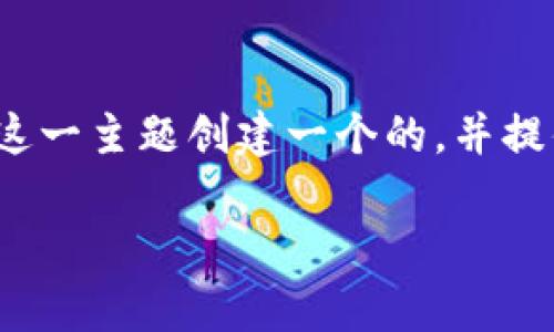 注意：根据您的请求，我将围绕“以太坊钱包地址减半”这一主题创建一个的，并提供相关关键词、问题及其详细介绍。以下是内容的构建：

 以太坊钱包地址减半：影响与应对策略
