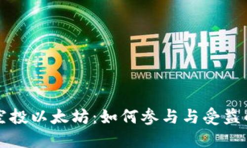 波宝钱包空投以太坊：如何参与与受益的全面指南