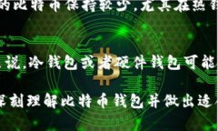 baioti比特币钱包的类型与