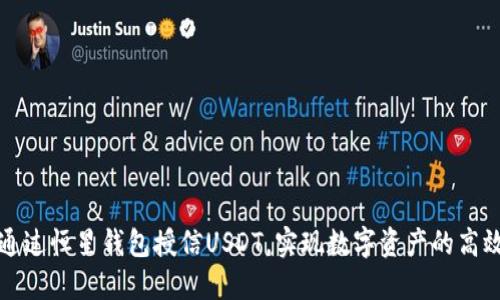 如何通过恒星钱包授信USDT，实现数字资产的高效管理
