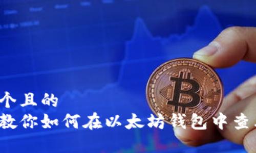 思考一个且的  
手把手教你如何在以太坊钱包中查看K线图