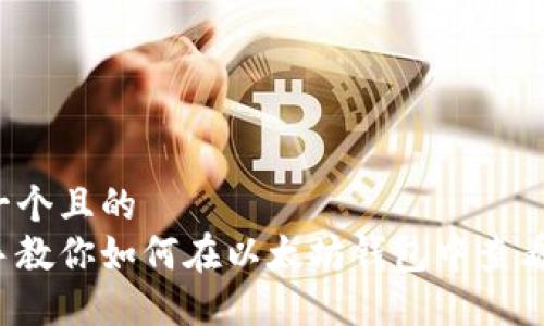 思考一个且的  
手把手教你如何在以太坊钱包中查看K线图