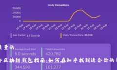 高质量的最全区块链钱包