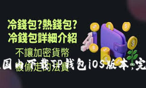 如何在国内下载TP钱包iOS版本：完整指南