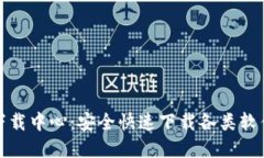 TP官网下载中心：安全快速