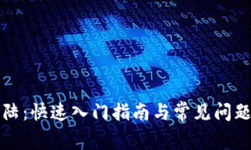 TP登陆：快速入门指南与常见问题解析