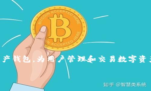 详细介绍

在当今区块链和加密货币的时代，数字钱包的使用变得越来越普遍。TP钱包（TokenPocket Wallet）作为一种功能强大的多链数字资产钱包，为用户管理和交易数字资产提供了便利。下载TP钱包不仅方便安全，同时也为用户提供了多种理财和投资的选择。本文将围绕“TP钱包如何下载”进行详细阐述。

TP钱包下载指南：轻松获取你的数字资产管理助手