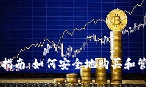 虚拟币钱包购买指南：如何安全地购买和管理你的虚拟货币