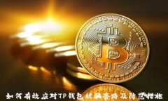 如何有效应对TP钱包被骗套