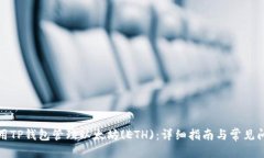 优质如何使用TP钱包管理以