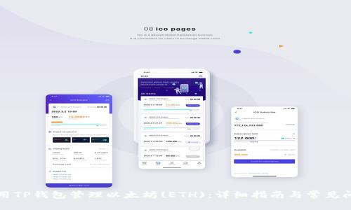 优质
如何使用TP钱包管理以太坊(ETH)：详细指南与常见问题解答