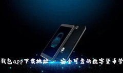 优质TP钱包app下载地址 -