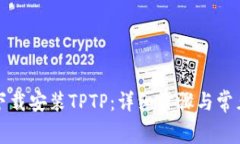 如何免费下载安装TPTP：详