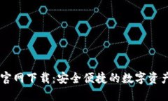 TPWallet官网下载：安全便捷