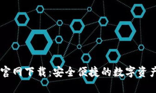 TPWallet官网下载：安全便捷的数字资产管理平台