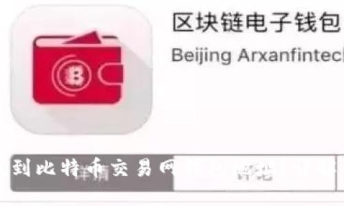 如何找到比特币交易网钱包地址？详解与指南