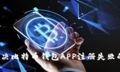 如何解决比特币钱包APP注