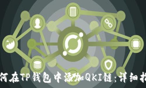    
如何在TP钱包中添加QKI链：详细指南