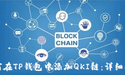    
如何在TP钱包中添加QKI链：详细指南