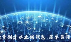   如何批量创建以太坊钱包