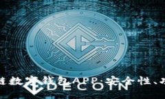 全面了解区块链数字钱包