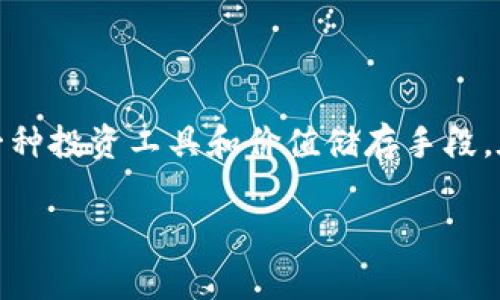 在现代金融体系中，比特币作为一种加密货币，逐渐赢得了广泛的关注和应用。比特币不仅是一种交易媒介，还是一种投资工具和价值储存手段。在本文中，我们将深入探讨“比特币的货币特性包括什么？”，并为您提供相关的问题以帮助您更好地理解这一主题。

比特币的货币特性解析：比特币的钱包括哪些方面？