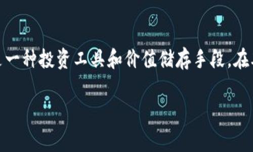 在现代金融体系中，比特币作为一种加密货币，逐渐赢得了广泛的关注和应用。比特币不仅是一种交易媒介，还是一种投资工具和价值储存手段。在本文中，我们将深入探讨“比特币的货币特性包括什么？”，并为您提供相关的问题以帮助您更好地理解这一主题。

比特币的货币特性解析：比特币的钱包括哪些方面？