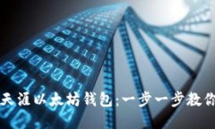 如何绑定天涯以太坊钱包