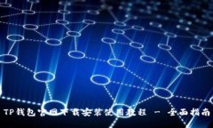 TP钱包官网下载安装使用教