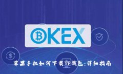 苹果手机如何下载TP钱包：