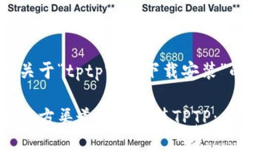 以下是关于“tptp官方下载安装”的内容：

如何在官方渠道下载安装TPTP：全面指南