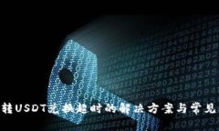 钱包TRX转USDT兑换超时的解