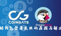 以太坊钱包登录失败的原