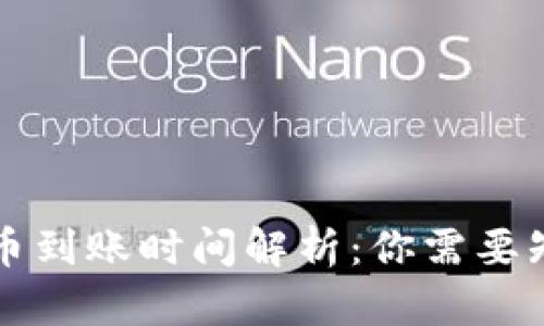 比特币钱包提币到账时间解析：你需要知道的所有信息