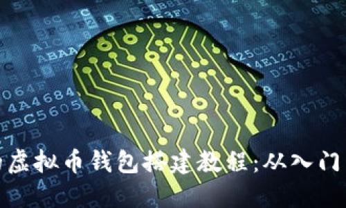 全面的虚拟币钱包搭建教程：从入门到精通