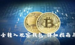 如何将USDT安全转入观察钱
