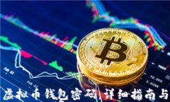 如何找回虚拟币钱包密码