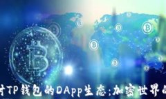 深入探讨TP钱包的DApp生态