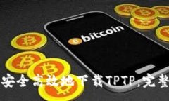 :如何安全高效地下载TPT