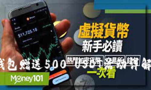 2023年以太坊钱包赠送500 USDT活动详解及常见问题解答