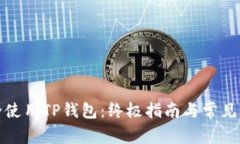 如何安全使用TP钱包：终极