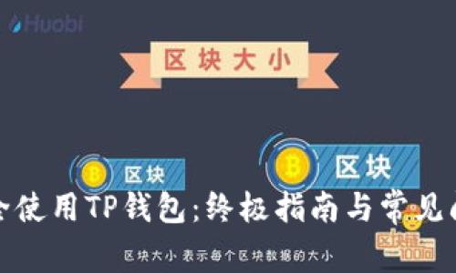 如何安全使用TP钱包：终极指南与常见问题解答