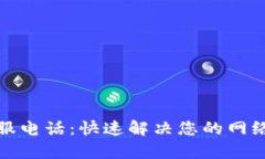 TP技术客服电话：快速解决