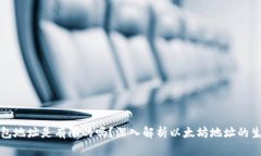 以太坊钱包地址是有限的