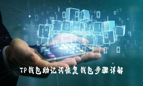 TP钱包助记词恢复钱包步骤详解