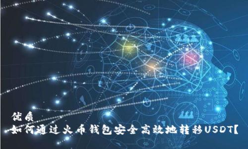优质
如何通过火币钱包安全高效地转移USDT？