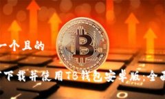思考一个且的 如何下载并
