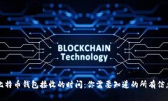 比特币钱包接收的时间：