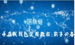 比特币在线钱包使用教程