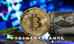 如何安全地离线下载以太